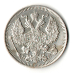 20 копеек 1914 год СПБ - ВС
