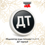Индикатор вида топлива EK044 ДТ черный