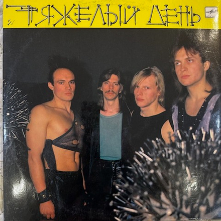 Виниловая пластинка Тяжелый день – Тяжелый день (Мелодия) LP