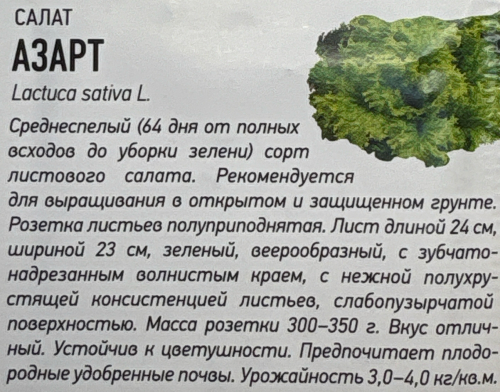 Салат Азарт 0,5 г Уд.с.