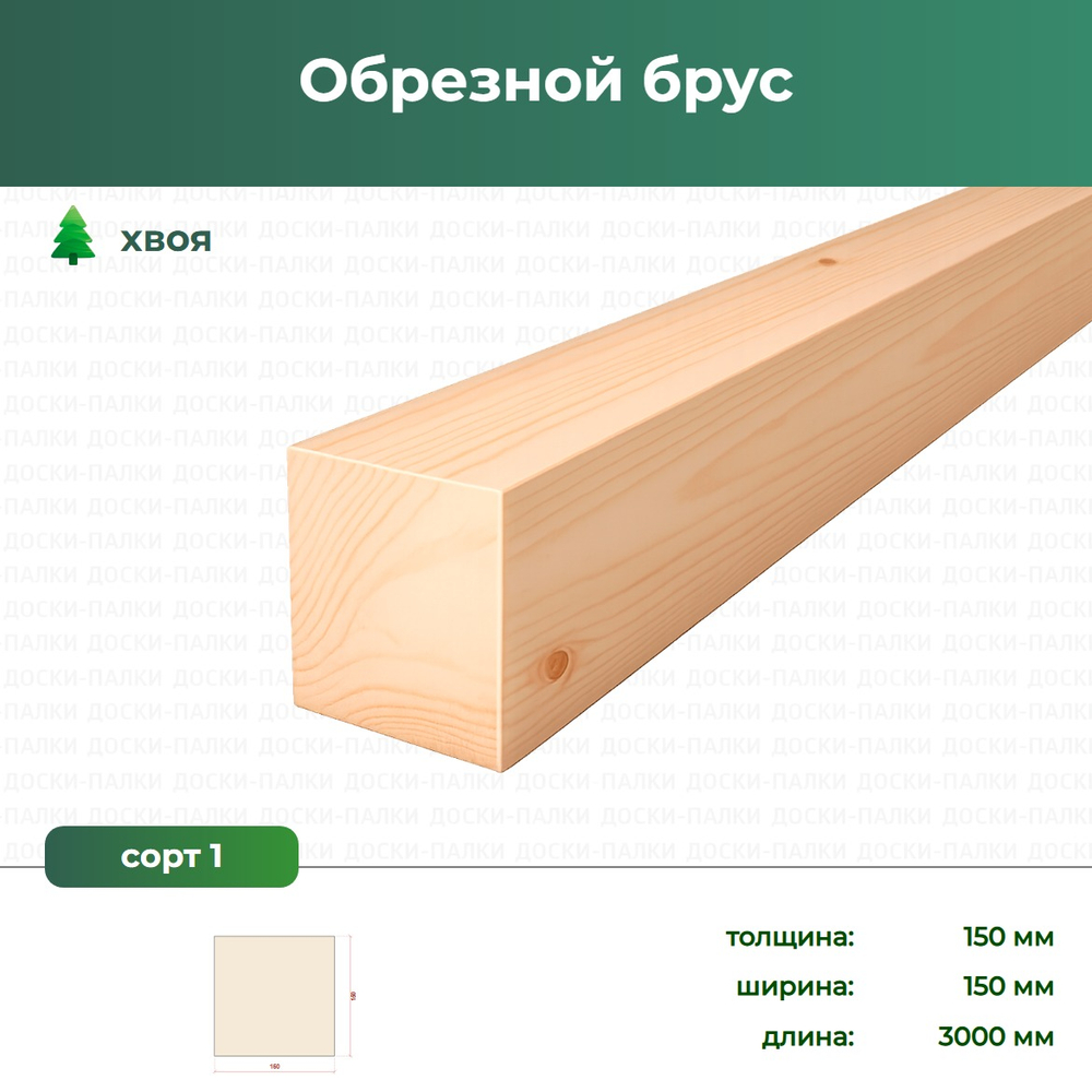 Обрезной брус Хвоя, 150×150×3000 мм, сорт 1