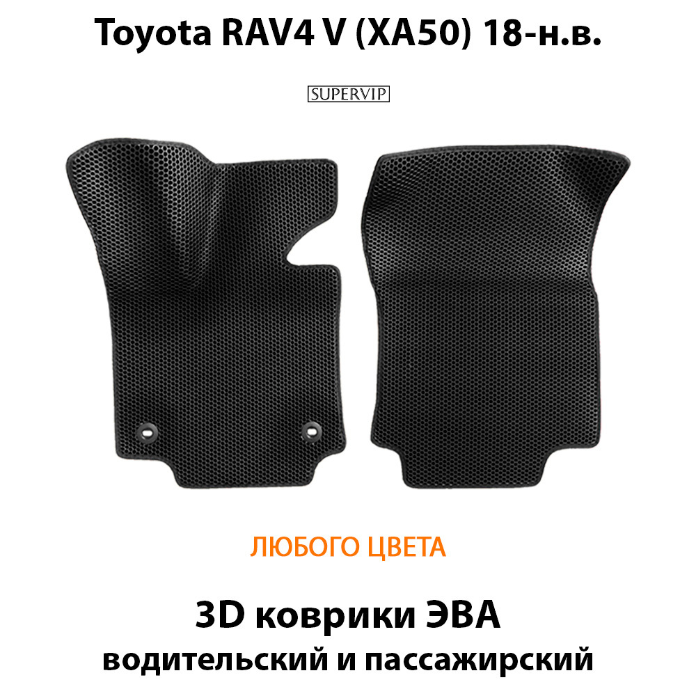 передние эва коврики в салон авто для toyota Rav4 v xa50 18-н.в. от supervip