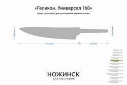 Заготовка для ножа, сталь M390 2,6мм. Модель "Геликон ГУ160" с клинком 160мм, ТО 62-63HRC