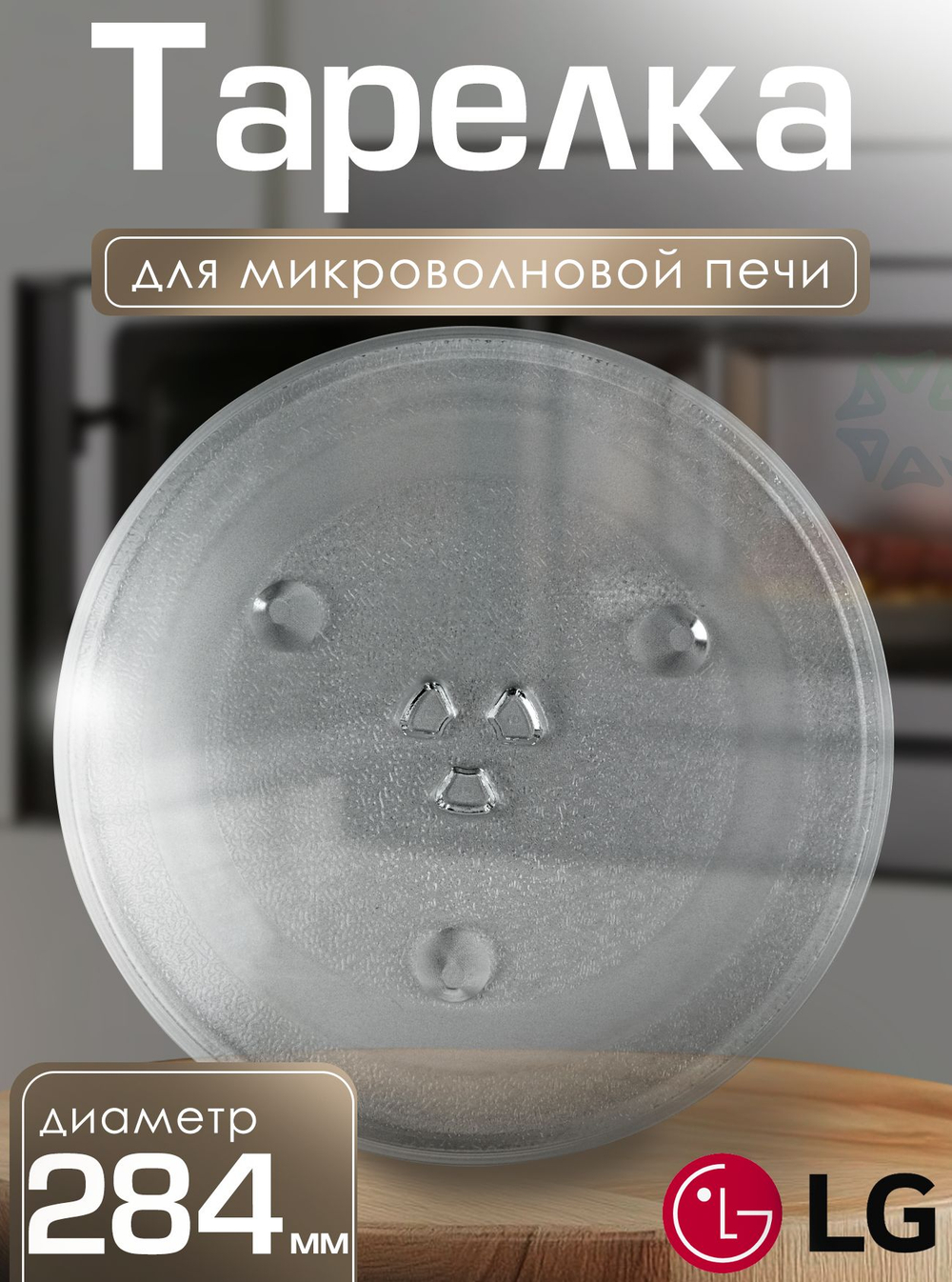 Тарелка для микроволновой печи 284 мм 3390W1G012A