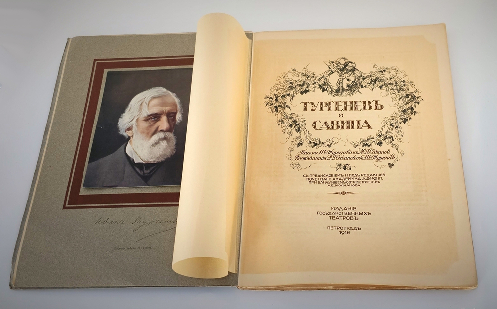 "Тургенев и Савина. Письма И.С. Тургенева к М. Савиной. Воспоминания М. Савиной об И.С. Тургеневе". И.С. Тургенев, М. Савина. 1918г. - антикварная книга