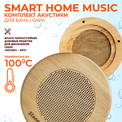 Комплект влагостойкой акустики SMART HOME MUSIC - Sauna Round 4