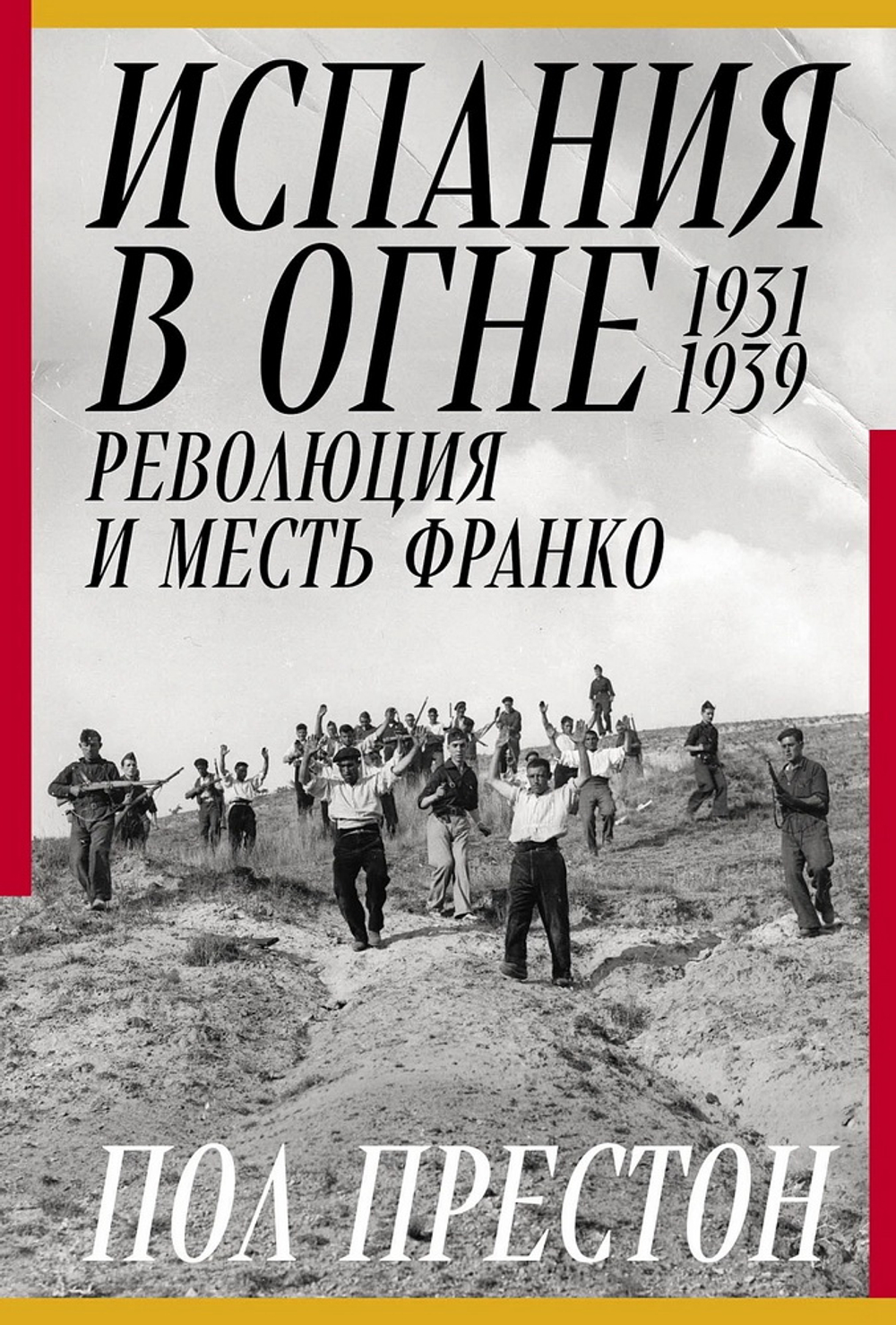 Испания в огне. 1931–1939. Революция и месть Франко