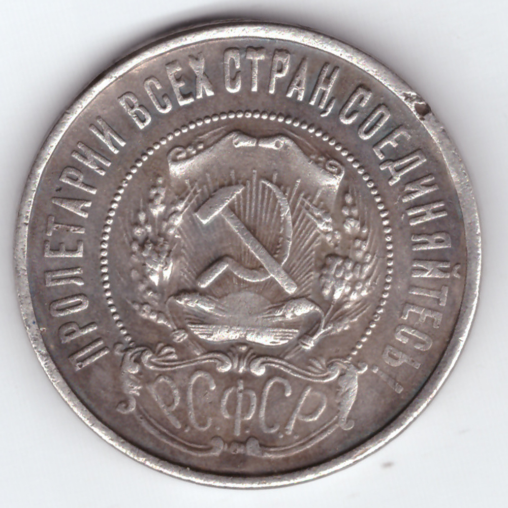 Жетон 50 копеек 1921 год. ПЛ.