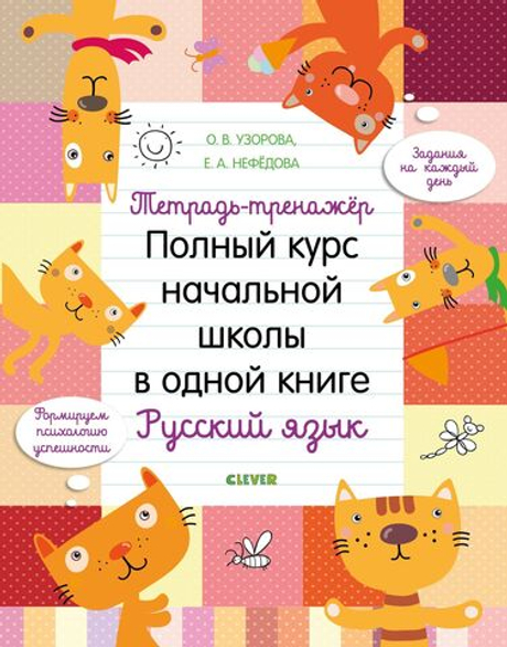 Тетрадь-тренажёр. Полный курс начальной школы в одной книге. Русский язык