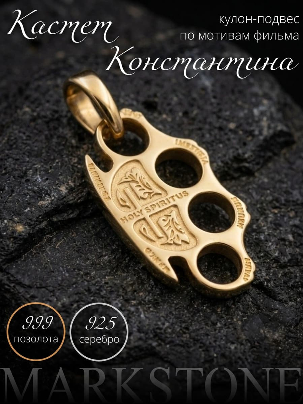 Картинка кулон подвес кастет Константина с инфографикой серебро с позолотой