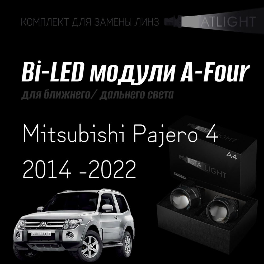 Bi led линзы 3.0 для фар Mitsubishi Pajero 4 рест. 2 2014 -2022, би лед линзы Statlight A-Four, комплект 2 шт