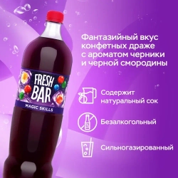 Газированный напиток Fresh Bar Magic Skill, 1,5 л