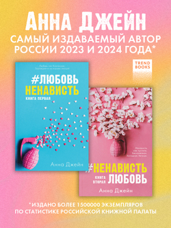 Комплект книг Анны Джейн "ЛюбовьНенависть", "НенавистьЛюбовь"