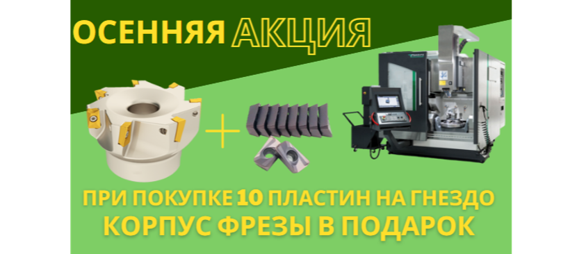 Продлеваем осеннюю акцию