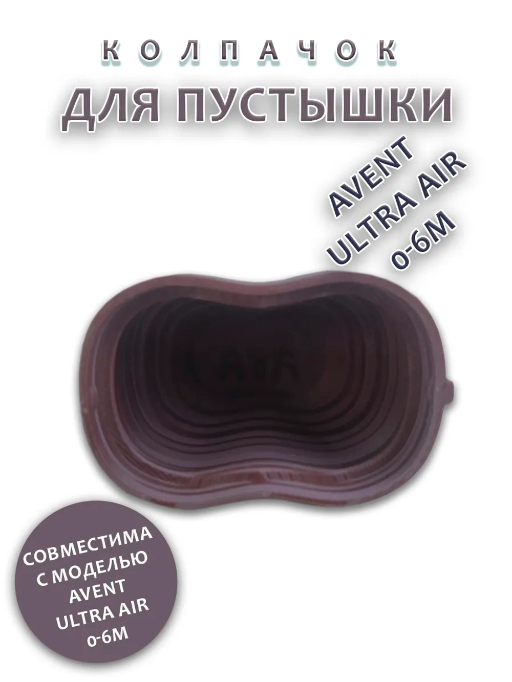 Колпачок для соски пустышки AVENT ultra air 0-6m