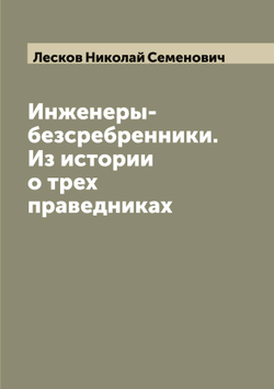 Инженеры-безсребренники. Из истории о трех праведниках | Лесков Николай Семенович