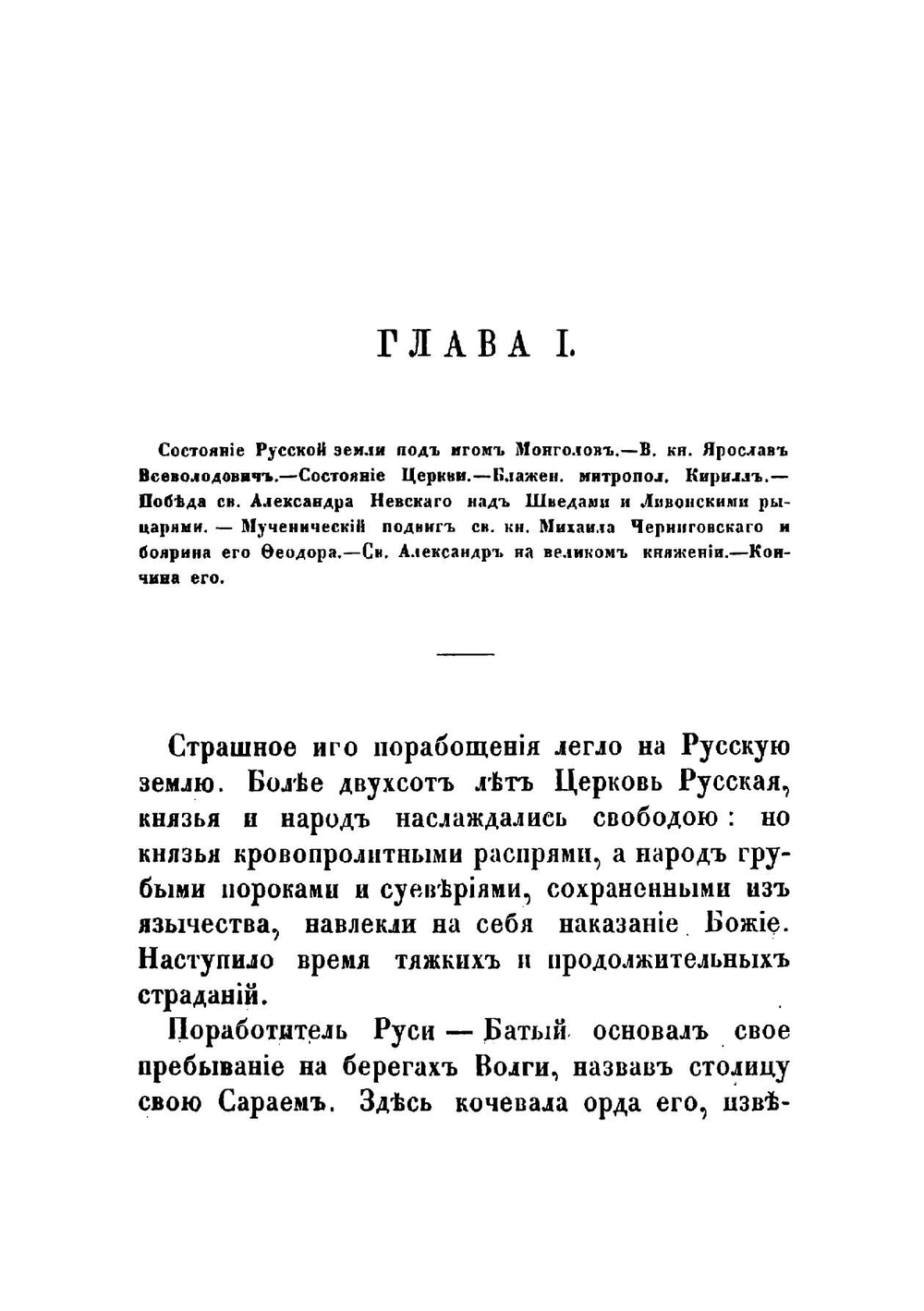 Рассказы из истории русской церкви графа М. Толстаго. Книга 2 | Толстой Михаил Владимирович