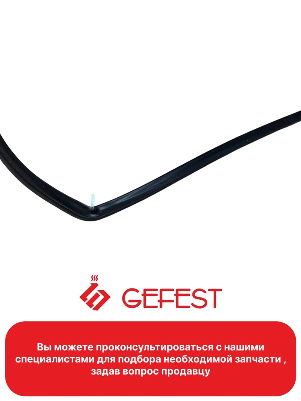 Уплотнитель для духовки Gefest 1467-04.000А-01