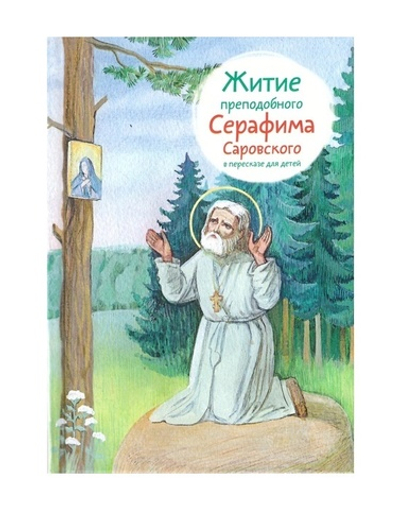 Житие преподобного Серафима Саровского в пересказе для детей