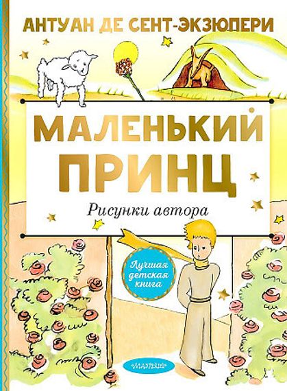 Маленький принц. Рисунки автора