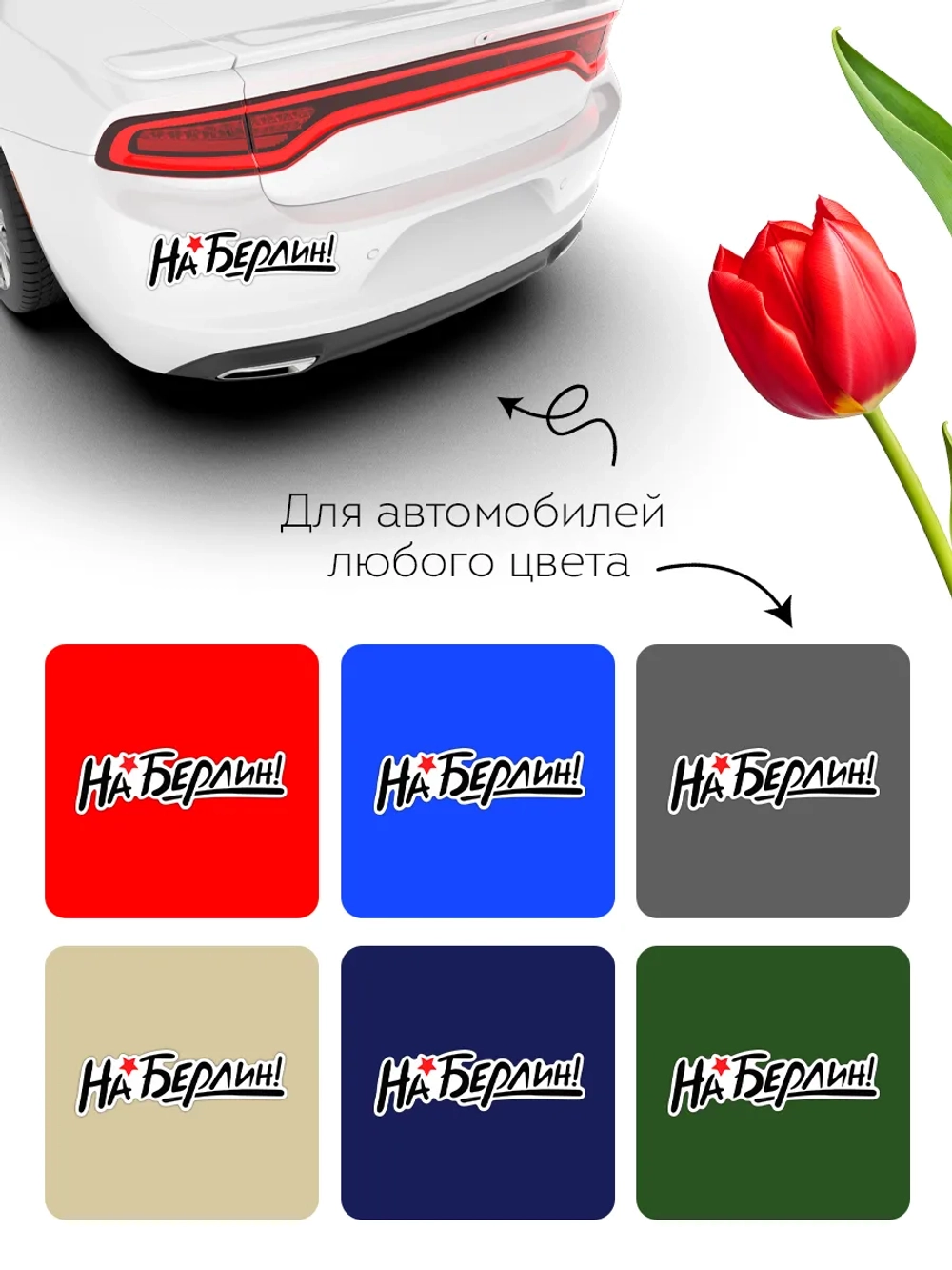 Наклейка на авто С днем Победы на Берлин