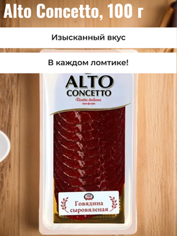 Говядина сыровяленая нарезка охл. "Alto Concetto" 100 гр