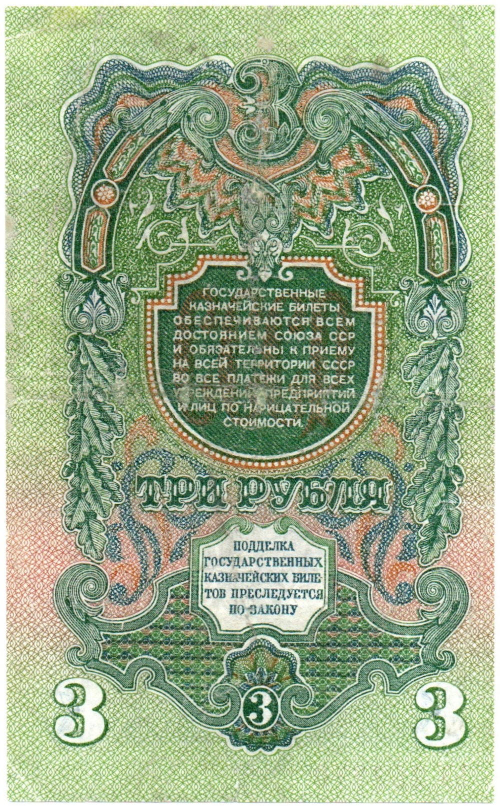 3 рубля 1947 год Казначейский билет СССР. ЬЗ 252370