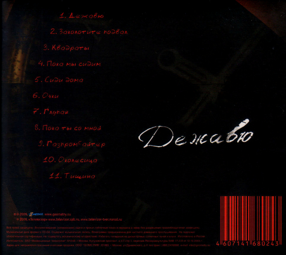 Телевизор / Дежавю (CD)