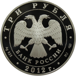 3 рубля 100-летие музея им. А. С. Пушкина в Москве 2012 г. Proof