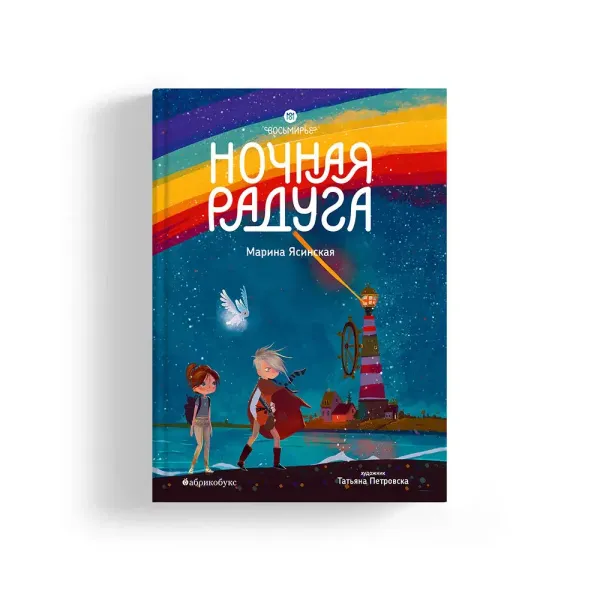 Ночная радуга. Восьмирье. Книга вторая