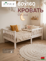 Кровать детская Фиона 160х80, деревянная из массива сосны, белый