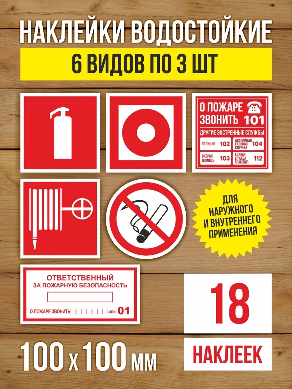 Наклейки Пожарная безопасность 100х100 мм, 6 видов по 3 шт