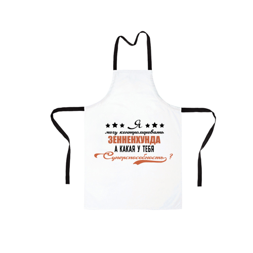 Фартук "Берн - суперспособность"