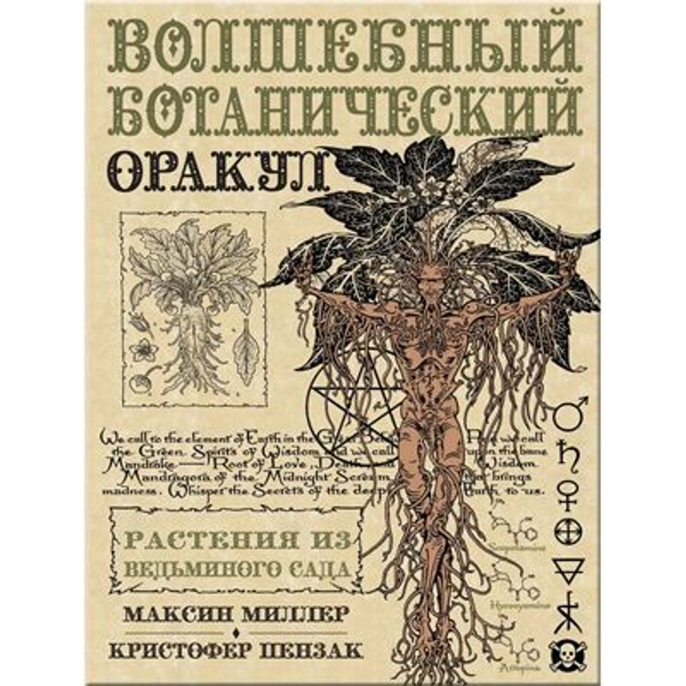 Оракул Волшебный Ботанический