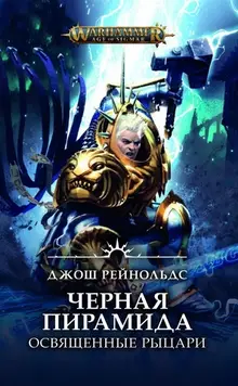 WarHammer Age of Sigmar. Освященные Рыцари: Черная пирамида УЦЕНКА