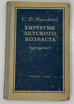 Терновский С. Хирургия детского возраста. М.,  МЕДГИЗ, 1949г.