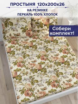 Простынь на резинке Anna Maria "Прохоровская роза" 120х200 см