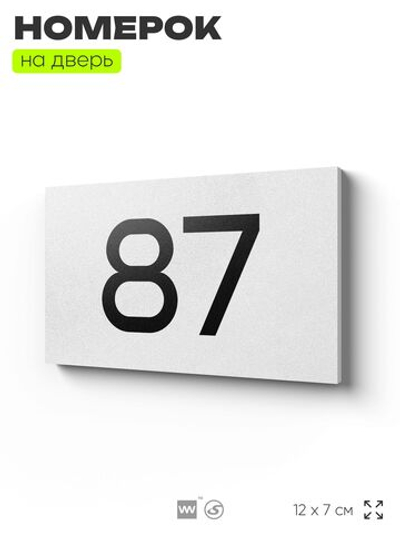 Табличка с номером 87 на дверь квартиры, для офиса, кабинета, аудитории, склада, белая 120х70 мм, Айдентика Технолоджи