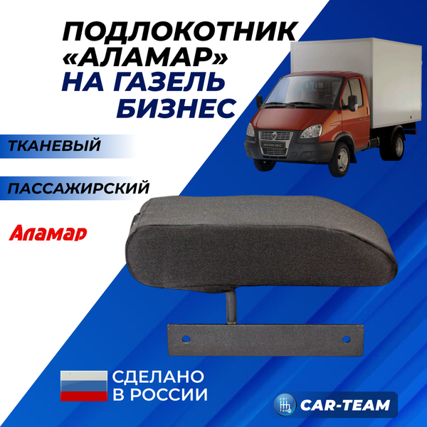 Подлокотник Газель Бизнес из ткани "Аламар" пассажирская дверь