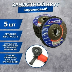 X-PERT Диск зачистной 125 x 15 x 22; №1