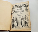 "Жизнь европейских народов". 1883г. - раритет