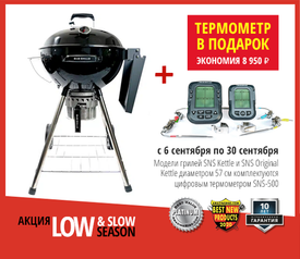 К грилю SnS термометр в подарок (завершена)