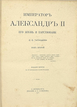 «Император Александр II»- С.Татищев, в 2-х т., 1911