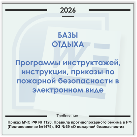 База отдыха. Электронный пакет документов по пожарной безопасности (2026 г.)