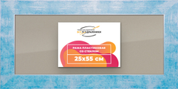 Рамка 25x55 для постера и фотографий