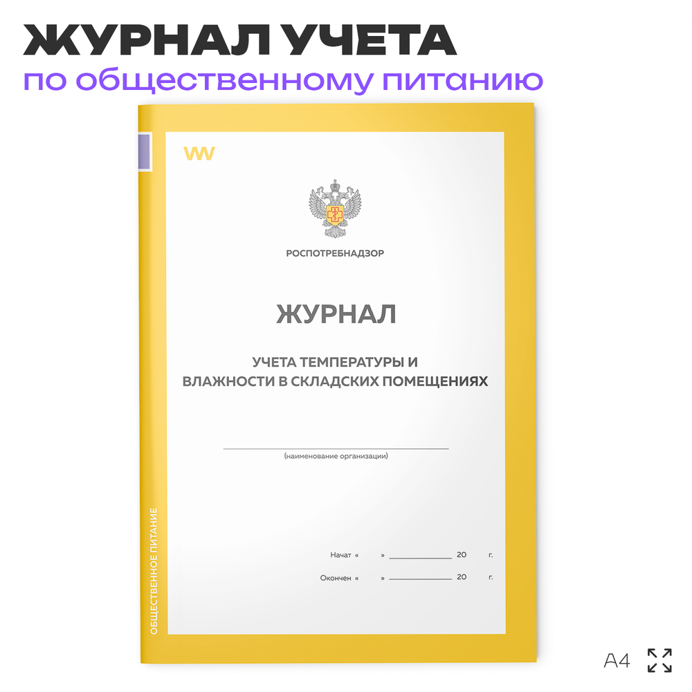 Журнал учета температуры и влажности в складских помещениях, Приложение №3 к СанПиН 2.3/2.4.3590-20, Докс Принт