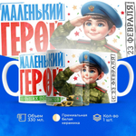 Кружка, с 23 февраля, 330мл, 1шт