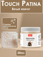 TOUCH Патина «Белый жемчуг»