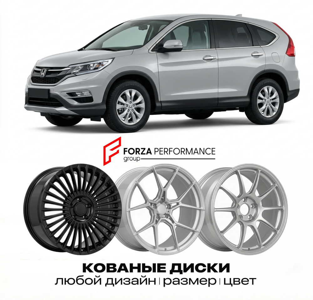 КОВАНЫЕ ДИСКИ для Honda CR-V IV Рестайлинг 2014-2016 Хонда