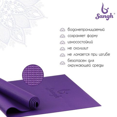 Коврик для йоги Sangh, 173×61×0,5 см, цвет фиолетовый